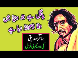 AAO IK SAJDA KAREN ALAM E MADHOSHI MAIN| Saghar siddiqui best ghazal best  urdu poetry,