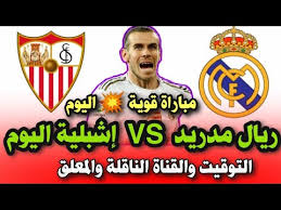 و على الجانب الآخر ليفربول الذي إستفاق من نتائجه السلبية محليا بالفوز مؤخرا على آرسنال بثلاثية لكن أوروبيا غالبا ما يظهر بشكل مغايير و سيحاول من خلال مباراة اليوم إستغلال غيابات الريال و مباغتته بالفوز على ميدانه لتسهيل. Ù…ÙˆØ¹Ø¯ Ù…Ø¨Ø§Ø±Ø§Ø© Ø±ÙŠØ§Ù„ Ù…Ø¯Ø±ÙŠØ¯ Ø§Ù„ÙŠÙˆÙ… Ù…ÙˆØ¹Ø¯ Ù…Ø¨Ø§Ø±Ø§Ø© Ø±ÙŠØ§Ù„ Ù…Ø¯Ø±ÙŠØ¯ ÙˆØ¥Ø´Ø¨ÙŠÙ„ÙŠØ© Ø§Ù„ÙŠÙˆÙ… ÙÙŠ Ø§Ù„Ø¯ÙˆØ±ÙŠ Ø§Ù„Ø§Ø³Ø¨Ø§Ù†ÙŠ Youtube