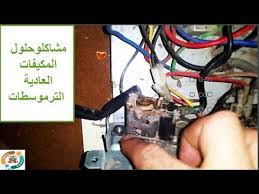 مشاكل وحلول اعطال المكيفات الشباك الترموسطات Problems And Solutions Ofwindow Air Conditioner Youtube