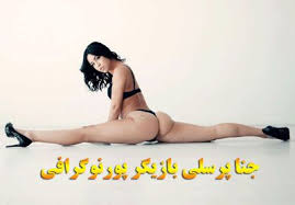 Maybe you would like to learn more about one of these? Ø¬Ù†Ø§ Ù¾Ø±Ø³Ù„ÛŒ Ø¨Ø§Ø²ÛŒÚ¯Ø± Ù¾ÙˆØ±Ù† Ø§Ø³ØªØ§Ø± Ù…Ø´Ù‡ÙˆØ± Ø¨ÛŒÙˆÚ¯Ø±Ø§ÙÛŒ Ùˆ Ø¹Ú©Ø³ Ù‡Ø§ÛŒ Ø¯Ø§Øº