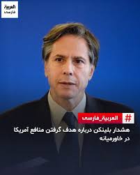 آنتونی بلینکن، وزیر...