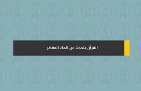 القرآن يتحدث عن الماء المقطر
