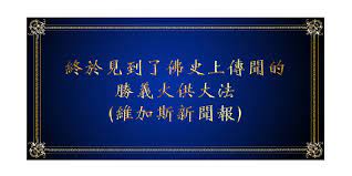 終於見到了佛史上傳聞的勝義火供大法 維加斯新聞報 with images art quotes chalkboard quote art chalkboard quotes