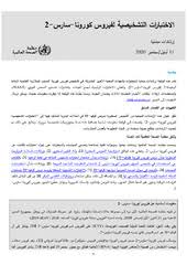 أيضا، لا يحمي لقاح الإنفلونزا ضد فيروس كورونا المستجد. Iterim Guidance Template
