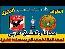 يلا شوت ماتش يتميز بتقديم كل ما هو جديد وحصري في عالم الرياضة لعشاق متابعة مباريات الساحرة المستديرة، حيث ينقل في بث مباشر أهم المباريات العالمية والعربية عبر بث حي بدون تقطيع، ليمكن المشاهدين من متابعة أحداث. Ù‚Ù†ÙˆØ§Øª ØªØ°ÙŠØ¹ Ø§Ù„Ø£Ù‡Ù„ÙŠ Ø§Ù„ÙŠÙˆÙ… Ø¨Ø§Ù„ØªØ±Ø¯Ø¯Ø§Øª Ø¬Ù…ÙŠØ¹ Ø§Ù„Ù‚Ù†ÙˆØ§Øª Ø§Ù„Ù…ÙØªÙˆØ­Ø© Ø§Ù„Ù†Ø§Ù‚Ù„Ø© Ù„Ù…Ø¨Ø§Ø±Ø§Ø© Ø§Ù„Ø£Ù‡Ù„ÙŠ ÙˆÙƒØ§ÙŠØ²Ø± ØªØ´ÙŠÙØ² Ø§Ù„ØªÙŠ ØªØ°ÙŠØ¹ ØªÙ†Ù‚Ù„ Ù†Ù‡Ø§Ø¦ÙŠ Ø¯ÙˆØ±ÙŠ Ø£Ø¨Ø·Ø§Ù„ Ø£ÙØ±ÙŠÙ‚ÙŠØ§ Ø§Ù„ÙŠÙˆÙ… 17 7 2021 Ø¹Ù„Ù‰ Ø§Ù„Ù†Ø§ÙŠÙ„ Ø³Ø§Øª ÙˆÙƒØ§ÙØ© Ø§Ù„Ø£Ù‚Ù…Ø§Ø± Ø§Ù„ÙˆØ¹Ø¯ Ù†ÙŠÙˆØ²