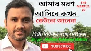 Amar moron asibe kokhon keo jane na. Amar Moron Asibe Kokhon Moron à¦†à¦® à¦° à¦®à¦°à¦£ à¦†à¦¸ à¦¬ à¦•à¦–à¦¨ Islamic Song Mafizur Rahaman Mahfuz Youtube