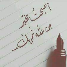 Pin By Oyah Youny On Chocolatey Morning Love Quotes Good Morning My Love Arabic Love Quotes