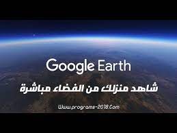 من خلال هذا التطبيق ، يمكنك مشاهدة العالم مباشرة أثناء التجوال ، لذا فهو أفضل بكثير من جميع. Ø¬ÙˆØ¬Ù„ Ø§ÙŠØ±Ø« Ù…Ø¨Ø§Ø´Ø± Ø§ÙˆÙ† Ù„Ø§ÙŠÙ† Google Earth Online Ù‚ÙˆÙ‚Ù„ Ø§ÙŠØ±Ø« Ù…Ø¨Ø§Ø´Ø± Ibnmasr Com Youtube