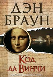 фильмы похожие на код да винчи и ангелы и демоны Kakoj Muzej Den Braun Zadejstvoval V Romane Kod Da Vinchi