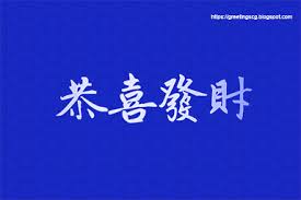 With the new year on the horizon, i wish that you embrace it with an open heart and go forward with faith, hope, and courage. Gong Xi Fa Cai Happy Chinese New Year S Wishes 2020 Greetingscg