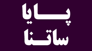 ‫ساعت کاری جدید ساتنا و پایا در روزهای پایانی سال 1402 + جدول | پایگاه خبری  جماران‬‎