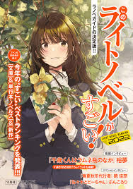 這本輕小說真厲害！ - 萌娘百科_万物皆可萌的百科全书