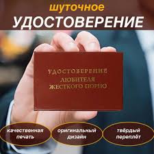 Сувенирное удостоверение Шуточное Любитель жесткого порно, ксива  прикол,розыгрыш,пранк, смешной подарок другу купить на OZON по низкой цене  (758935230)