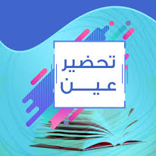 تحضير عين مادة الكفايات اللغوية 2 مقررات 1440 هـ
