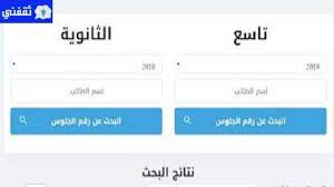 Jun 14, 2021 · تُعلن وزارة التربية والتعليم بدء تسليم أرقام جلوس طلاب الثانوية العامة وأماكن لجان الامتحانات، نهاية الأسبوع الجارى، استعدادًا للامتحانات التجريبية المقرر أن تبدأ 21 يونيو الجارى<span. Ù…Ø¹Ø±ÙØ© Ø±Ù‚Ù… Ø¬Ù„ÙˆØ³ Ø§Ù„Ù…Ø±Ø­Ù„Ø© Ø§Ù„Ø¥Ø¹Ø¯Ø§Ø¯ÙŠØ© ÙˆØ§Ù„Ø«Ø§Ù†ÙˆÙŠØ© ÙÙŠ Ø§Ù„ÙŠÙ…Ù† 2021 ÙˆØ·Ø±ÙŠÙ‚Ø© Ù…Ø¹Ø±ÙØ© Ø§Ù„Ù†ØªØ§Ø¦Ø¬