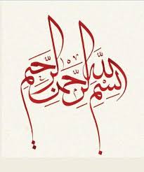 بسم الله Islamic Art Calligraphy Islamic Calligraphy Painting Islamic Calligraphy