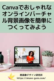 canvaでおしゃれなオンラインバーチャル背景画像を簡単につくってみよう 画像 加工 背景画像 在宅ワーク