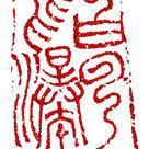 chinese seal おしゃれまとめの人気アイデア pinterest ray chang 篆刻 小篆 印章