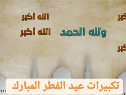 وهو أحد عيدي المسلمين والعيد الآخر هو عيد الأضحى أحد أيام الحج في العاشر من شهر ذي الحجة. Opgteb7xcwjlcm