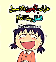 نكت عراقيه تحشيش نكت تحشيش عراقي تحشيش خليجي شباب بنات سوالف تصميمي ezmkurd حب ايموجي جنون العقل ضحك inspirational quotes arabic quotes jokes