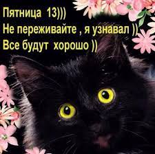 Пятница 13-е &amp;mdash; поздравления и картинки на телефон