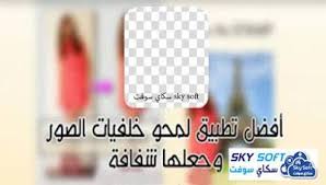تحميل افضل تطبيق لإزالة و حذف خلفية الصور والتحكم بها بسهولة للاندرويد Background Eraser Background Eraser Super Android Words