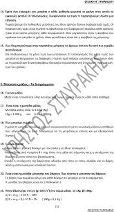 Το παρόν βιβλίο «φυσική α΄ γυμνασίου: Erwthseis Fysikhs A Gymnasioy Pdf Dwrean Lhpsh