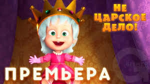 смотреть мультик маша и медведь не царское это дело Masha I Medved Ne Carskoe Delo Masha I Medved Seriya 75