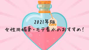 風俗で実際に使った】「女性用媚薬・モテ香水」の人気おすすめはどれ？ - 風俗ブログ『YOASOBY』