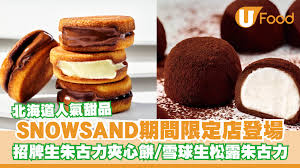 北海道甜品SNOWSAND期間限定店登場招牌生朱古力夾心餅/雪球生松露 ...