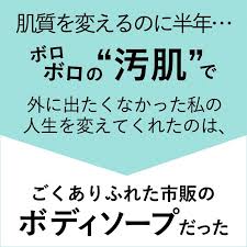 肌質を変えるのに半年 ボロボロの 汚肌 で外に出たくなかった私の人生を変えてくれたのは ごくありふれた市販のボディソープだった ニキビケア 肌 美肌 スキンケア