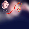 نتیجه تصویری برای دانلود آهنگ لری سجاد رزمجو نمی چینم گلی