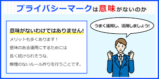 Pマーク取得は意味がない？それでも続けるべき理由とは | Pマーク（プライバシーマーク） 運用・更新 コラム | 認証パートナー