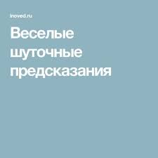 новогодние игры для детей и взрослых в домашних условиях Veselye Shutochnye Predskazaniya Clip Art Fun Party