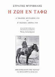 Στρατής μυριβήλης, η ζωή εν τάφω (η μυστική παπαρούνα) κείμενα νεοελληνικής λογοτεχνίας β΄ λυκείου απαντήσεις ερωτήσεων σχολικού βιβλίου. H Zwh En Tafw Toy Strath Myribhlh Se Nea Ekdosh