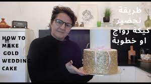 تعلم كيف تحضر كيكة الاعراس او الخطوبةwedding Cake Design Youtube Gold Wedding Cake Decorating Videos Cake Decorating Videos