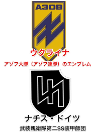 アゾフ大隊（アゾフ連隊）がナチス信奉である所以は - おも〜か〜じ（面舵）‼︎ さん