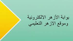 النتيجة للثانوية الازهرية برقم الجلوس على تطبيق بوابة الازهر الشريف ومعرفة النتيجة والاستعلام عنها للطلاب بالصف الثالث الثانوي للشهادة الثانوية الازهرية، بعد اعتماد النتيجة ومتاحة على التطبيق بوابة الازهر الشريف الاكترونية. Ø¨ÙˆØ§Ø¨Ø© Ø§Ù„Ø£Ø²Ù‡Ø± Ø§Ù„Ø£Ù„ÙƒØªØ±ÙˆÙ†ÙŠØ© Ù†ØªØ§Ø¦Ø¬ Ø§Ù„Ø·Ù„Ø§Ø¨ 2021 Ø§Ù„Ø´Ù‡Ø§Ø¯Ø© Ø§Ù„Ø§Ø¹Ø¯Ø§Ø¯ÙŠØ© Ø§Ù„Ø£Ø²Ù‡Ø±ÙŠØ© Azhareg Splash Ù†ØµÙ Ø§Ù„Ø¹Ø§Ù… Ø¬Ù…ÙŠØ¹ Ø§Ù„Ù…Ù†Ø§Ø·Ù‚ Ø¨Ø§Ù„Ø£Ø³Ù… ÙˆØ±Ù‚Ù… Ø§Ù„Ø¬Ù„ÙˆØ³ Azhar Eg Splash Ø§Ù„ÙØµÙ„ Ø§Ù„Ø¯Ø±Ø§Ø³ÙŠ Ø§Ù„Ø£ÙˆÙ„