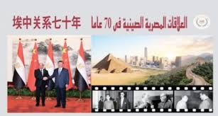 « الاستعلامات» توثق التعاون المصرى الصينى فى 70 عامًا