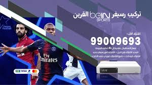 اشتراك بي ان سبورت, اشترك في افضل الباقات الخاصة لك ولعائلتك في بي ان سبورت وشاهد احدث المباريات والأفلام الحصرية من السينما إلى شاشتك ØªØ±ÙƒÙŠØ¨ Ø±Ø³ÙŠÙØ± Ø¨ÙŠ Ø§Ù† Ø³Ø¨ÙˆØ±Øª Ø§Ù„Ù‚Ø±ÙŠÙ† 99009693 ØªØ±ÙƒÙŠØ¨ Ø±Ø³ÙŠÙØ± Bein Sport Ø®Ø¯Ù…Ø§Øª ÙÙˆØ± ÙŠÙˆ Ø§Ù„ÙƒÙˆÙŠØª