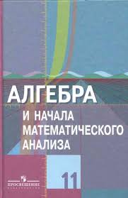 алгебра 10 11 класс мордкович учебник часть 1 скачать Pdf Kolmogorova Algebra 10 11 Klass Uchebnik Onlajn Prakard