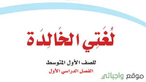 حل كتاب لغتي اول متوسط ف1 الفصل الاول 1442 كاملا سؤال وجواب