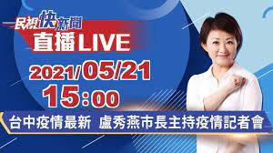台中ktv夜唱團又1科大生確診 13人實聯制亂填罰6000元 疫情升溫美容店歇業9人聚會打牌 台中警移送裁罰 疫苗分配台中有1.75萬劑 依施打對象6成、未. 0521å°ä¸­ç–«æƒ…æœ€æ–°ç›§ç§€ç‡•å¸‚é•·ä¸»æŒç–«æƒ…è¨˜è€…æœƒ æ°'è¦–å¿«æ–°èž Youtube
