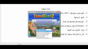 Lp.bigfarm.goodgamestudios.com has been visited by 10k+ users in the past month Ø¨Ø±Ù†Ø§Ù…Ø¬ Ù‡ÙƒØ± Ù„Ø¹Ø¨Ø© Farm Ville 2 ÙˆÙ‡ÙƒØ± ØµØ­ÙŠØ­ Youtube