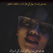 چشمو پائيندڙ سھڻن کي نظر انداز نہ ڪندا ڪيو....🥀👀❤️