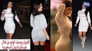 الأميرة ريم بنت الوليد بن طلال كيم كارداشيان للسعودية youtube