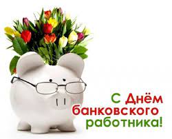 И, хотя, этот праздник не является официальным, его все равно отмечают во всех банковских заведениях: 2 Dekabrya Den Bankovskogo Rabotnika V Rossii