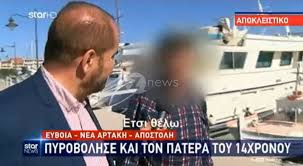 We did not find results for: Nea Artakh Hlikiwmenos Pyrobolhse 14xrono Giati Ton Enoxloyse To Paixnidi Toy Znews