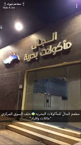 مطاعم تبوك Twitterren مطعم الجال خلف السوق المركزي عائلات وافراد الطلب سمك فارس مقلي سمك سنجاري بالفرن ربع روبيان مقلي وربع مشوي رز ابيض وصياديه بيبسي عصير برتقال الاكل لذيذ المطعم يعتبر افخم مطاعم تبوك من ناحية الجلسات والخدمه