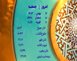 اوقات شرعی تهران